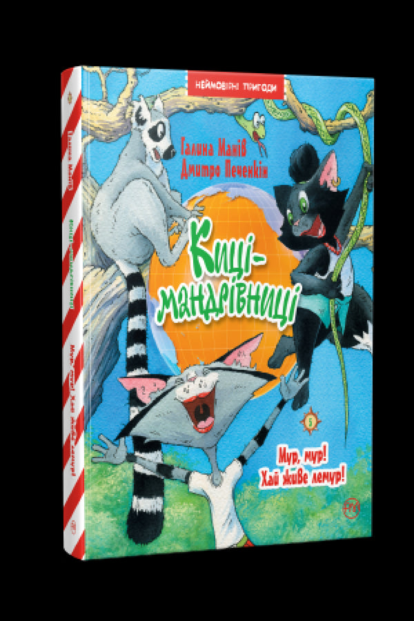 Киці-мандрівниці. Мур, мур! Хай живе лемур! Книжка 5
